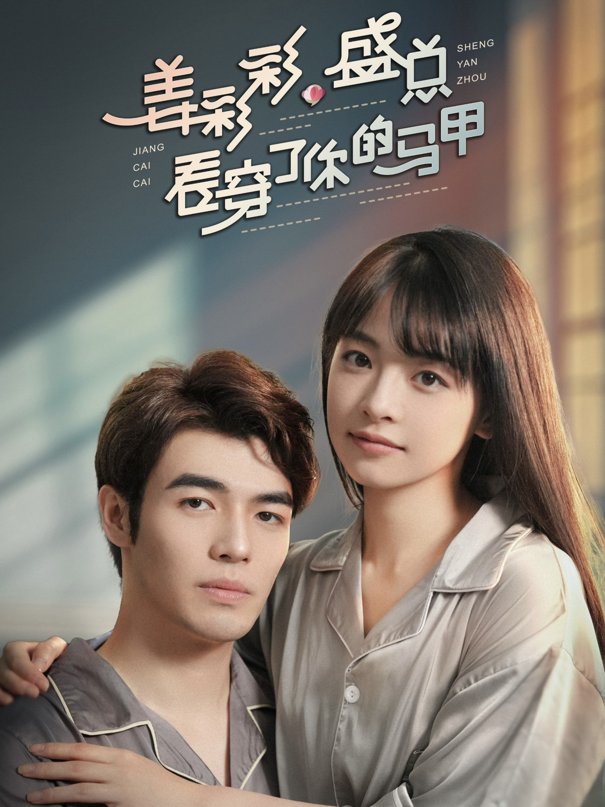 姜彩彩盛总看穿了你的马甲