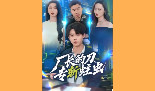 厂长的刀专斩蛀虫