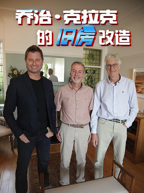 乔治克拉克的旧房改造第四季