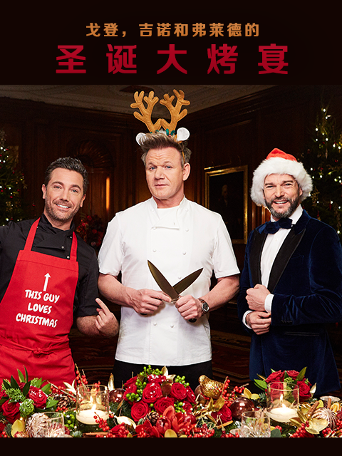 戈登吉诺和弗莱德的圣诞大烤宴