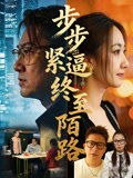 步步紧逼终至陌路