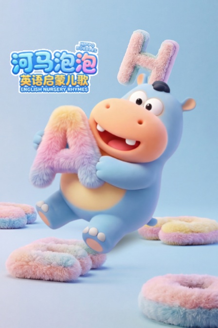 河马泡泡英配启蒙儿歌