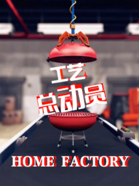 工艺总动员第一季