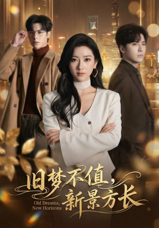 旧梦不值新景方长