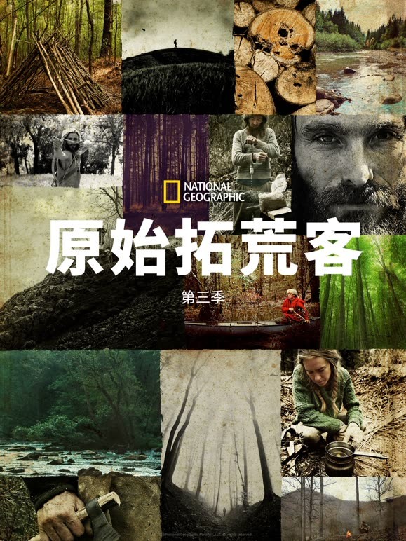 原始拓荒客第三季