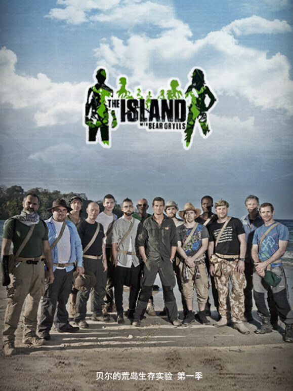 贝尔的荒岛生存实验第一季