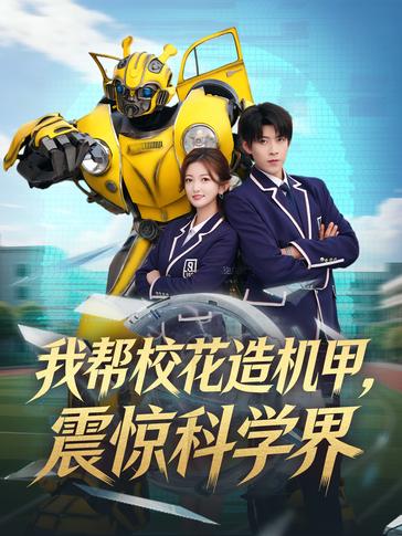 我帮校花造机甲震惊科学界