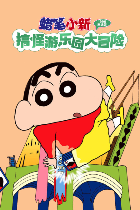 蜡笔小新搞怪游乐园大冒险