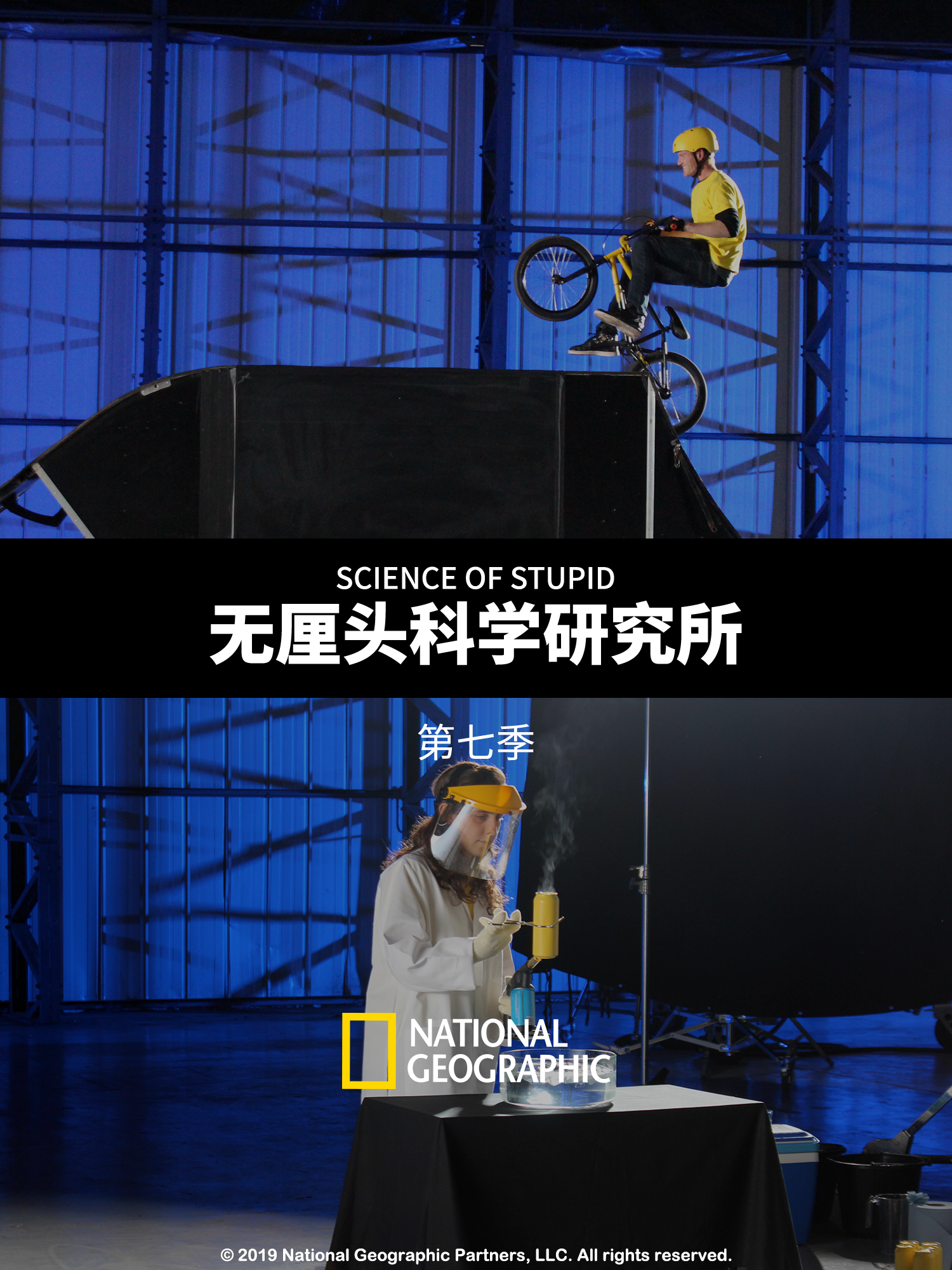 无厘头科学研究所第七季