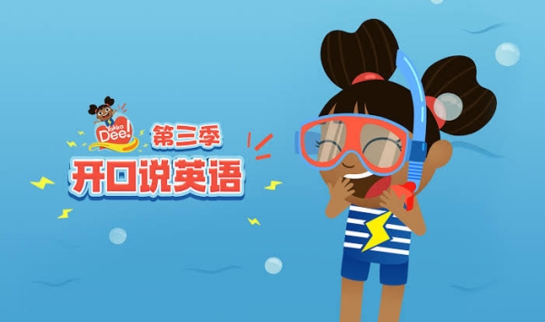 YakkaDee开口说英配第四季英文版