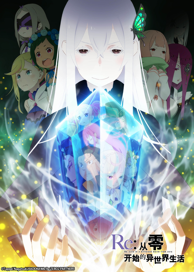 Re从零开始的异世界生活第二季