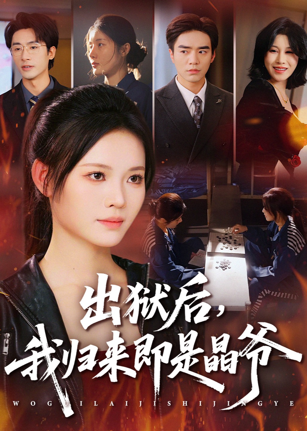 出狱后我归来即是晶爷