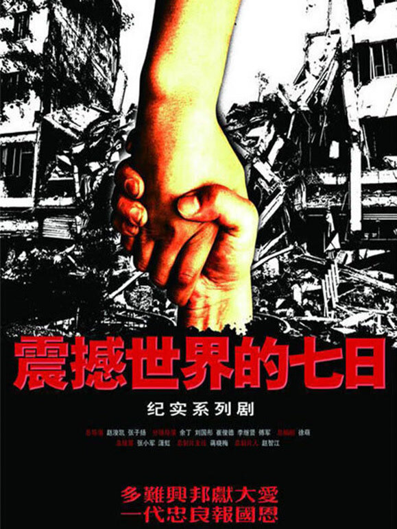 震撼世界的七日