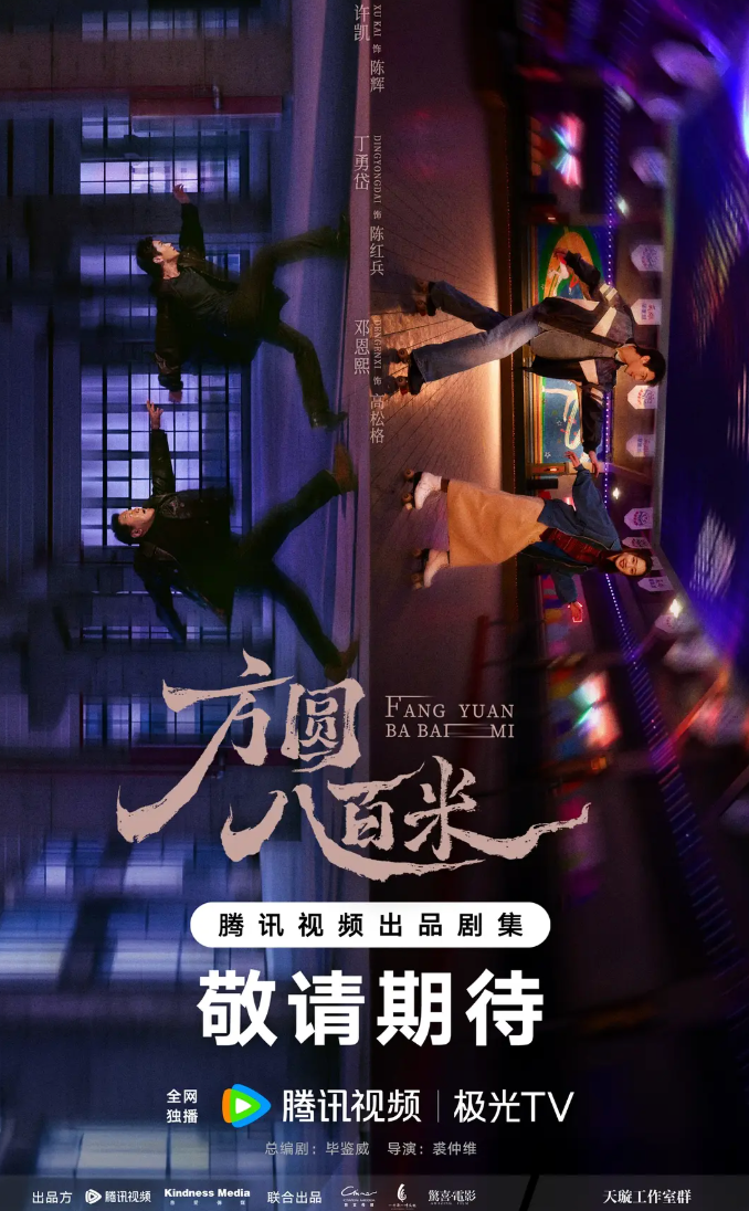 方圆八百米预告