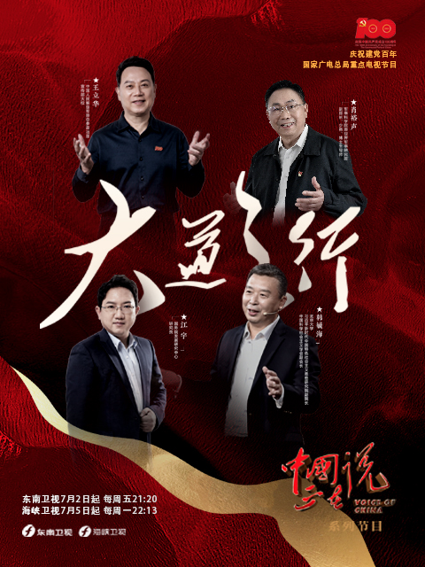 中国正在说之大道之行