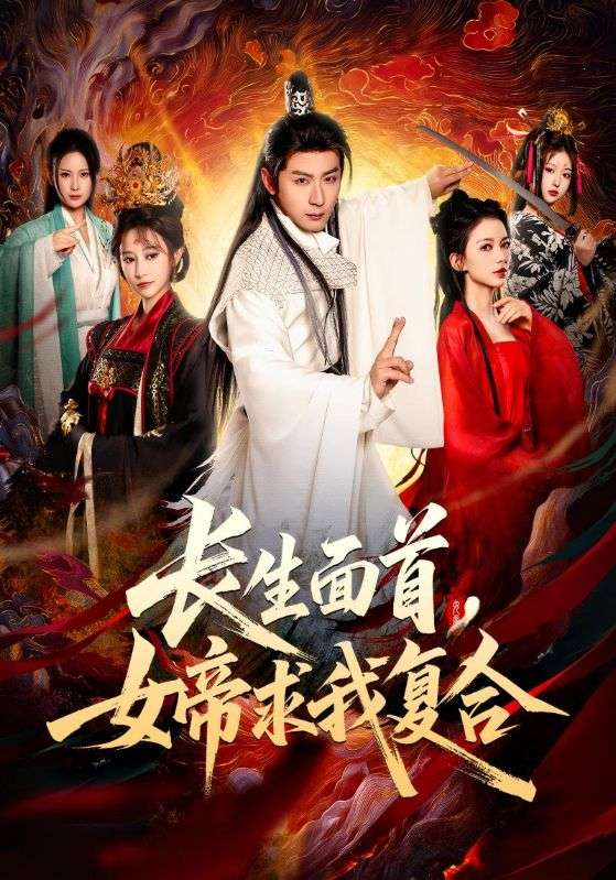 长生面首女帝求我复合