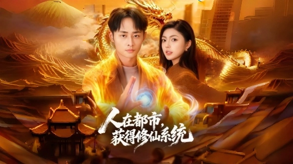 人在都市获得修仙系统