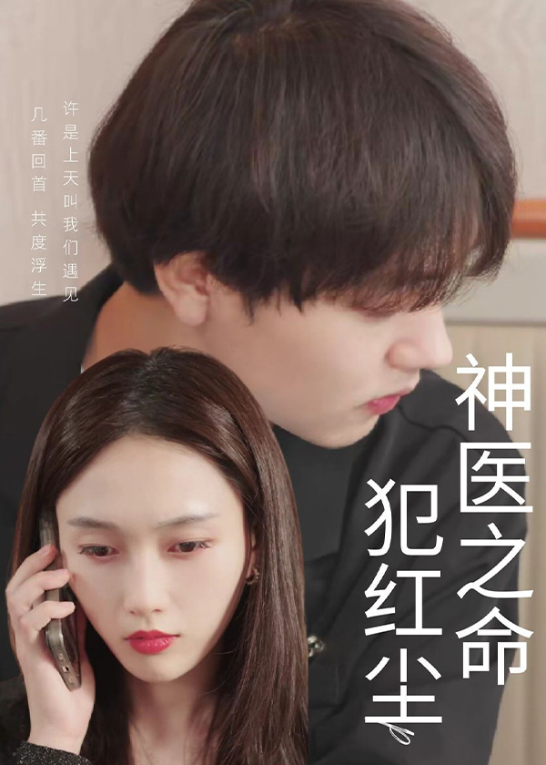 神医之命犯红尘