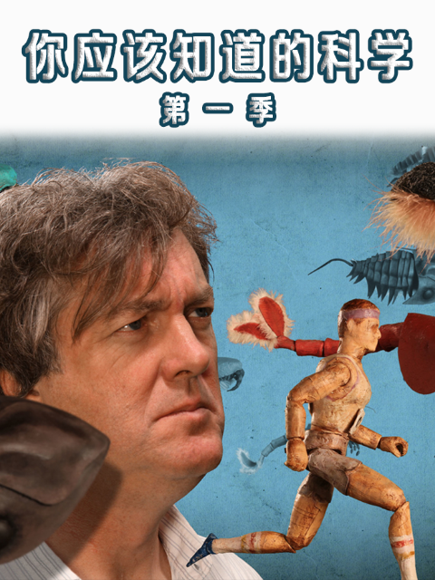 你应该知道的科学第一季