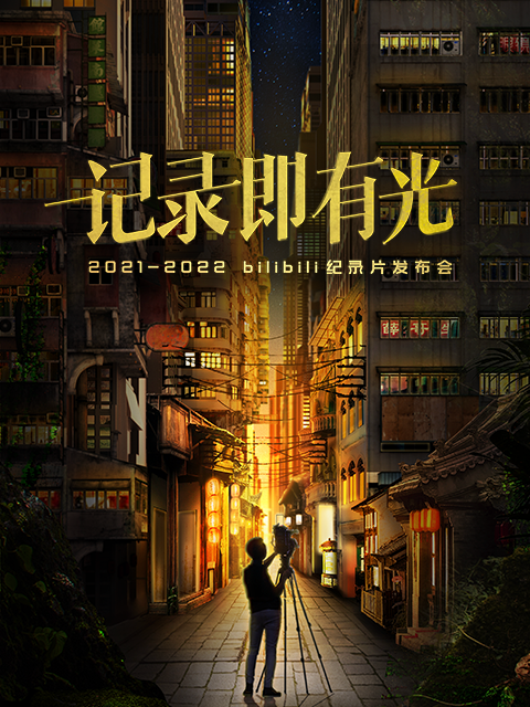 bilibili纪录片发布会