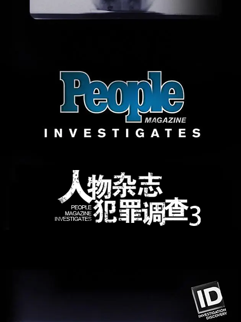 人物杂志犯罪调查第三季