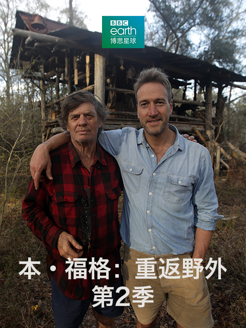 本福格重返野外第二季