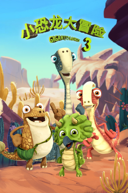 小恐龙大冒险第三季