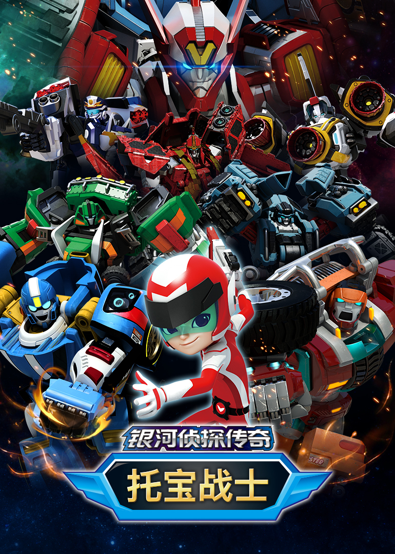 托宝战士之银河侦探传奇