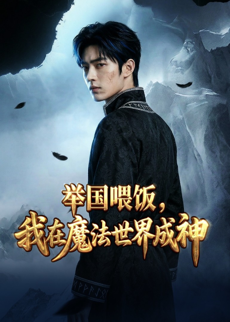 举国喂饭我在魔法世界成神