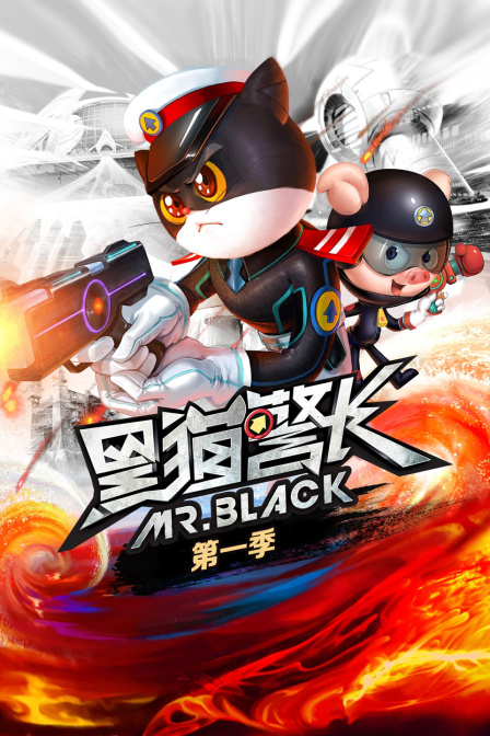 黑猫警长第一季
