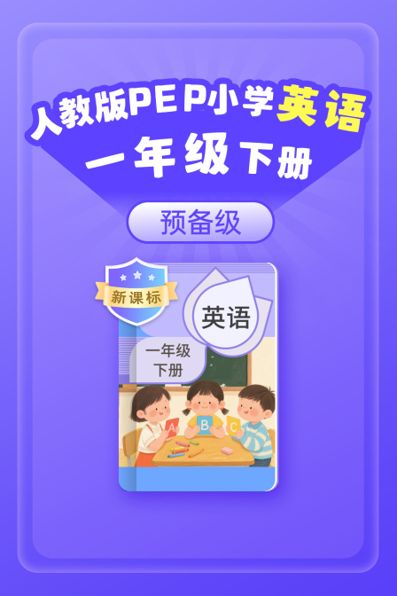 新课标人教版PEP小学英配一年级下册预备级