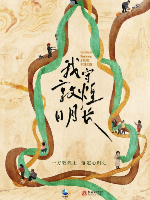 我守敦煌日月长