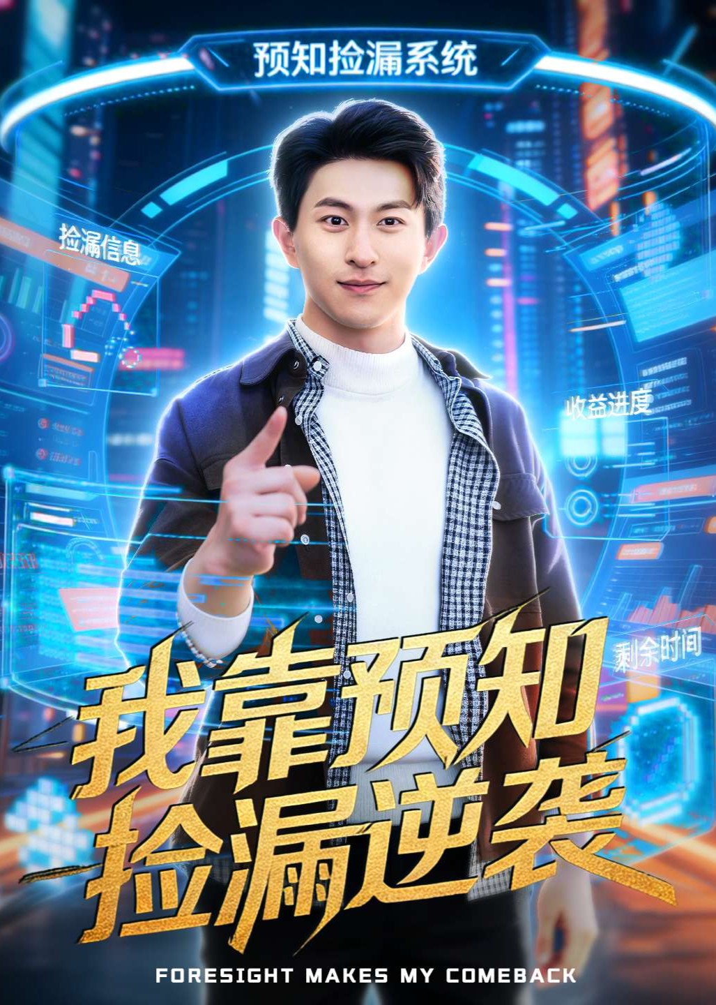 我靠预知捡漏逆袭