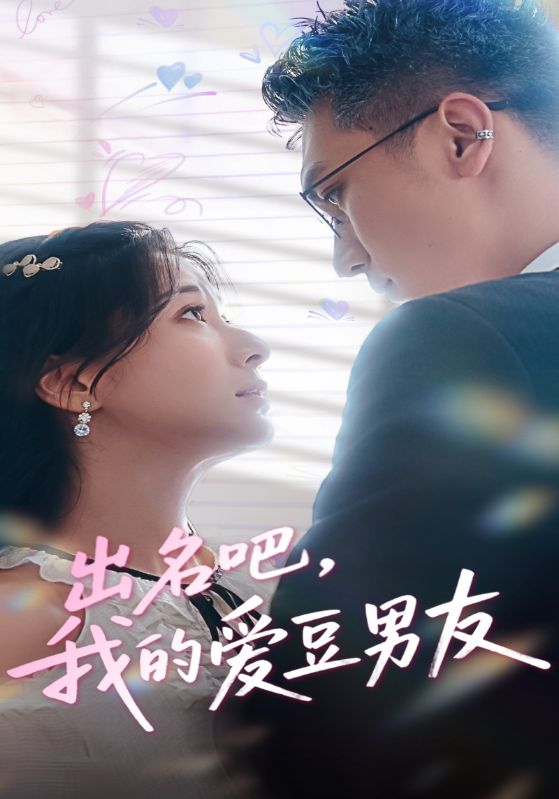 出名吧我的爱豆男友