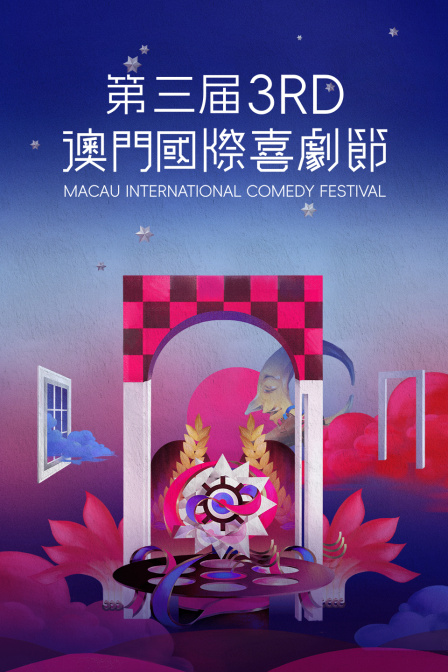 第三届澳门国际喜剧节