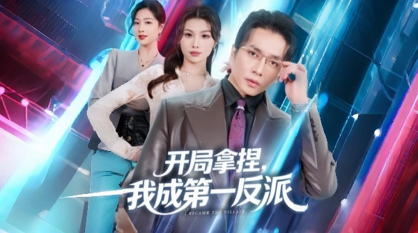 开局拿捏我成第一反派