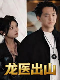 龙医出山
