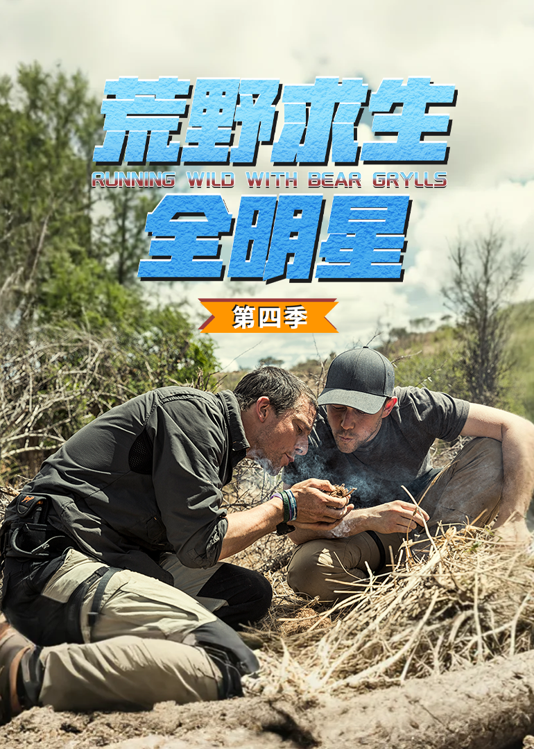 荒野求生全明星第四季