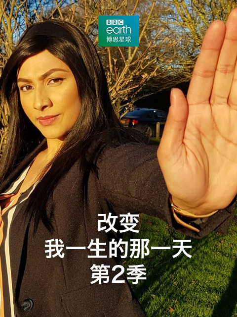改变我一生的那一天第二季