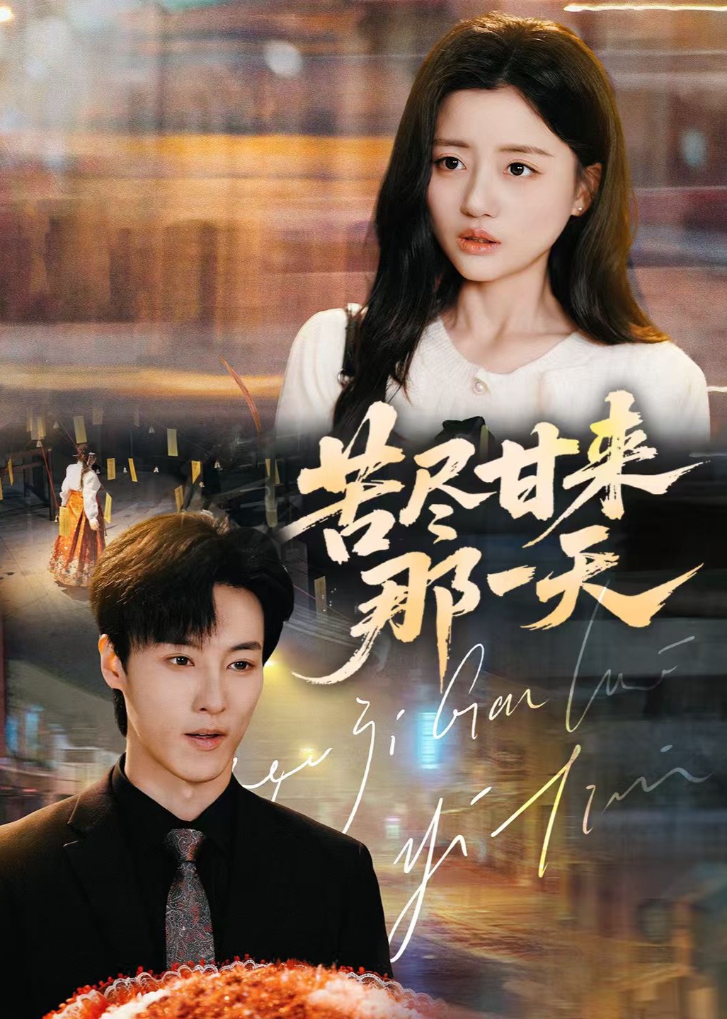 苦尽甘来那一天