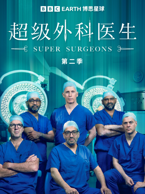 超级外科医生第二季