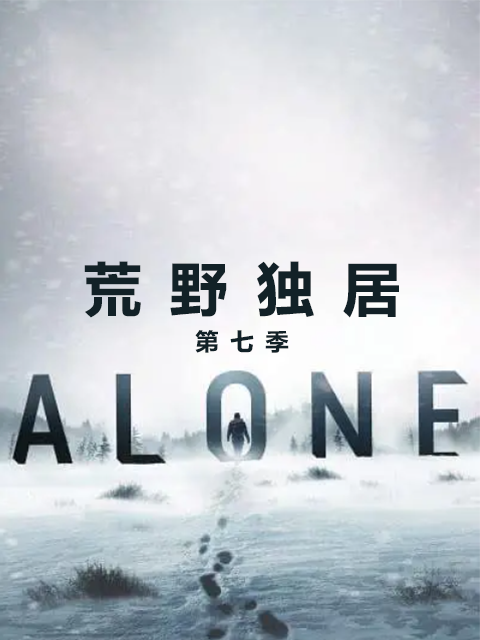 荒野独居第七季