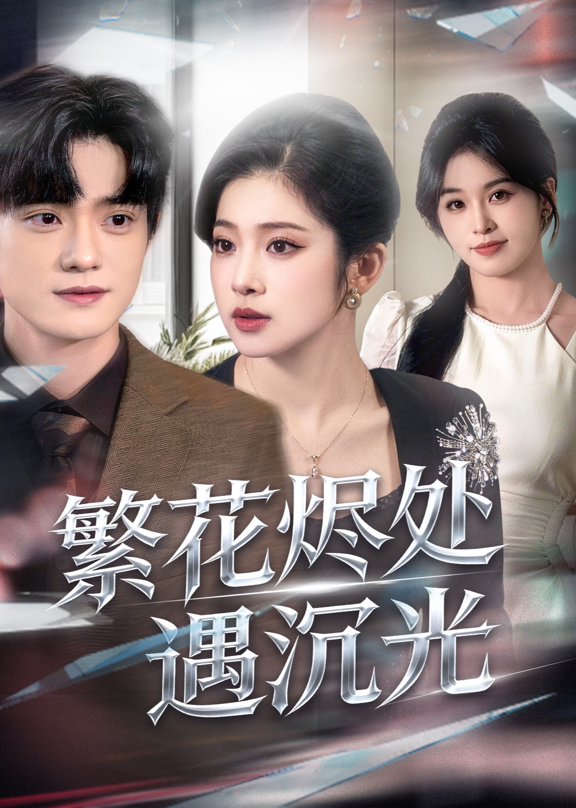 繁花烬处遇沉光