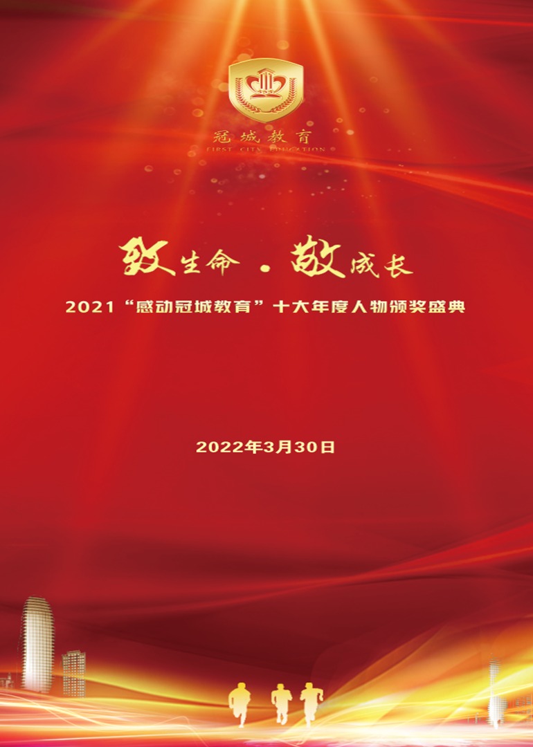 感动冠城教育”十大年度人物