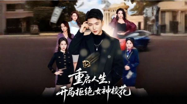 重启人生开局拒绝女神校花