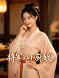将军的小厨娘