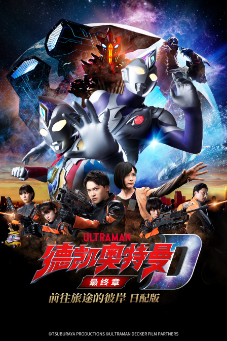 德凯奥特曼最终章前往旅途的彼岸日配