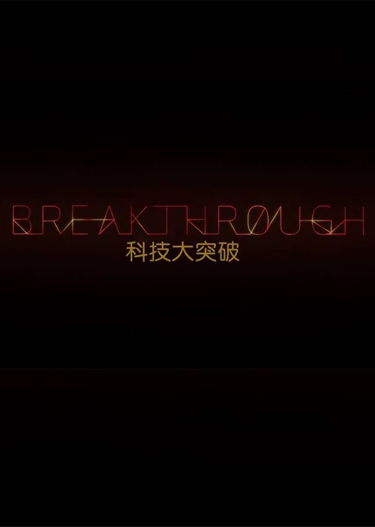 科技大突破第二季
