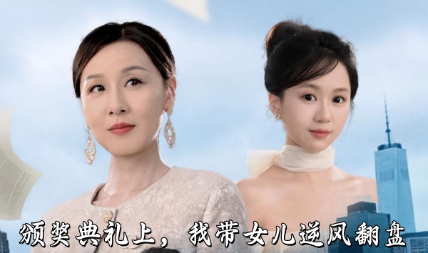 颁奖典礼上我带女儿逆风翻盘