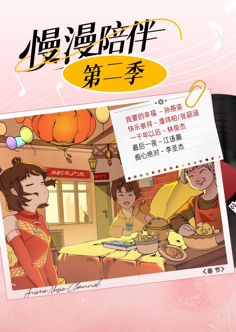 精彩集锦漫漫陪伴2